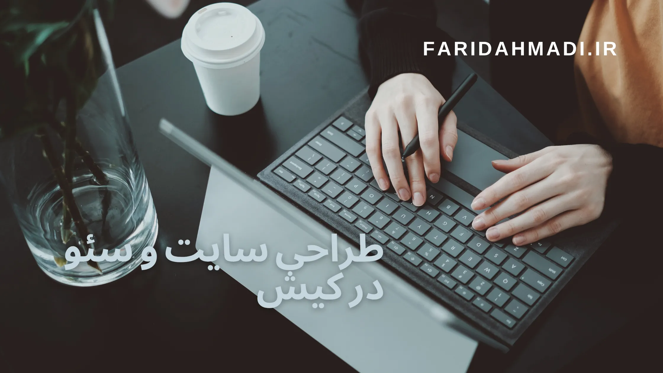 طراحی سایت در کیش